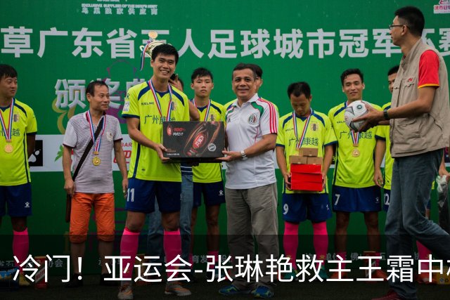 冷门！亚运会-张琳艳救主王霜中楣 女足1-1乌兹别克